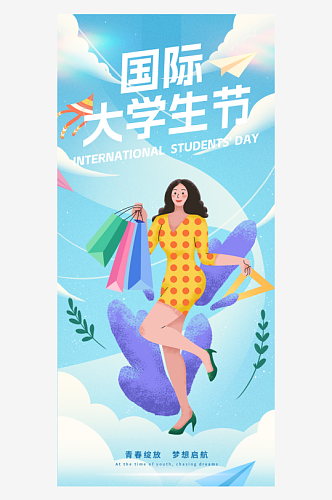国际大学生节活动海报