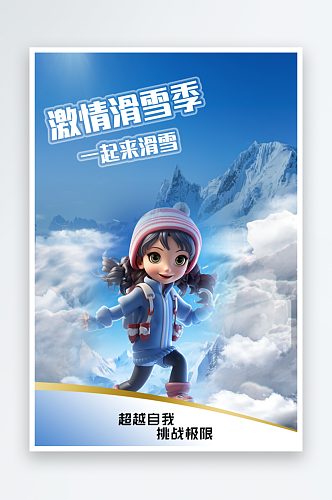 冬季滑雪运动冬令营旅游宣传海报