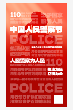 中国人民警察节节日科普红色大字简约海报