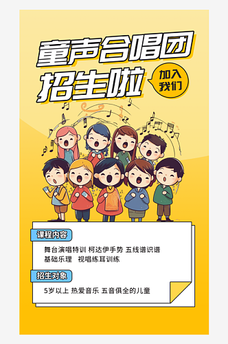 童声合唱团招生黄色广告宣传海报