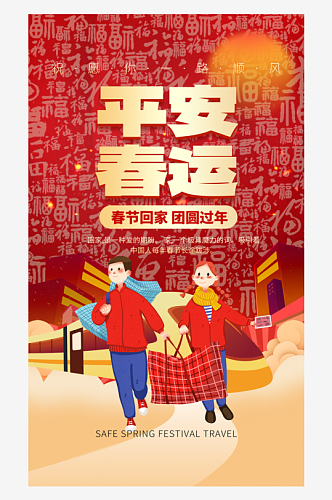 平安春运春节回家红色创意广告宣传海报