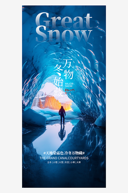 大雪节气二十四节气地产宣传营销海报