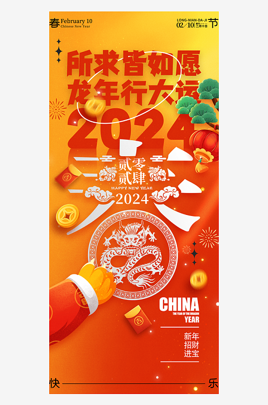 新年2024龙年春节海报易拉宝