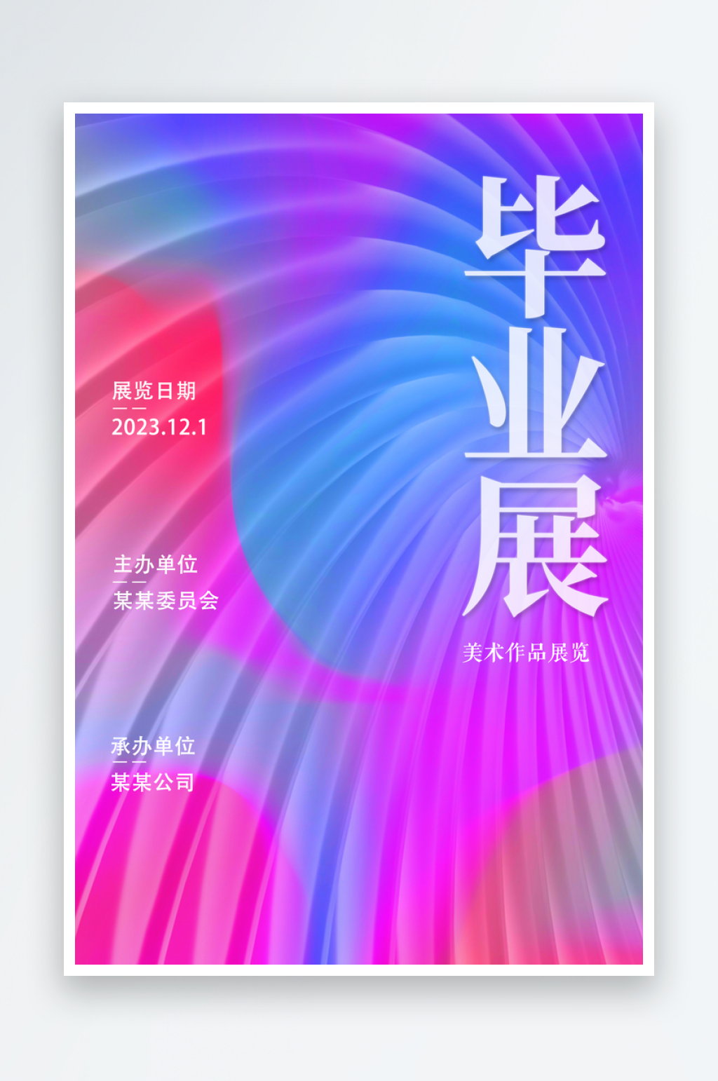 毕业设计展览海报素材