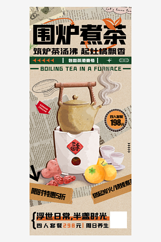 围炉煮茶复古拼贴美食易拉宝海报