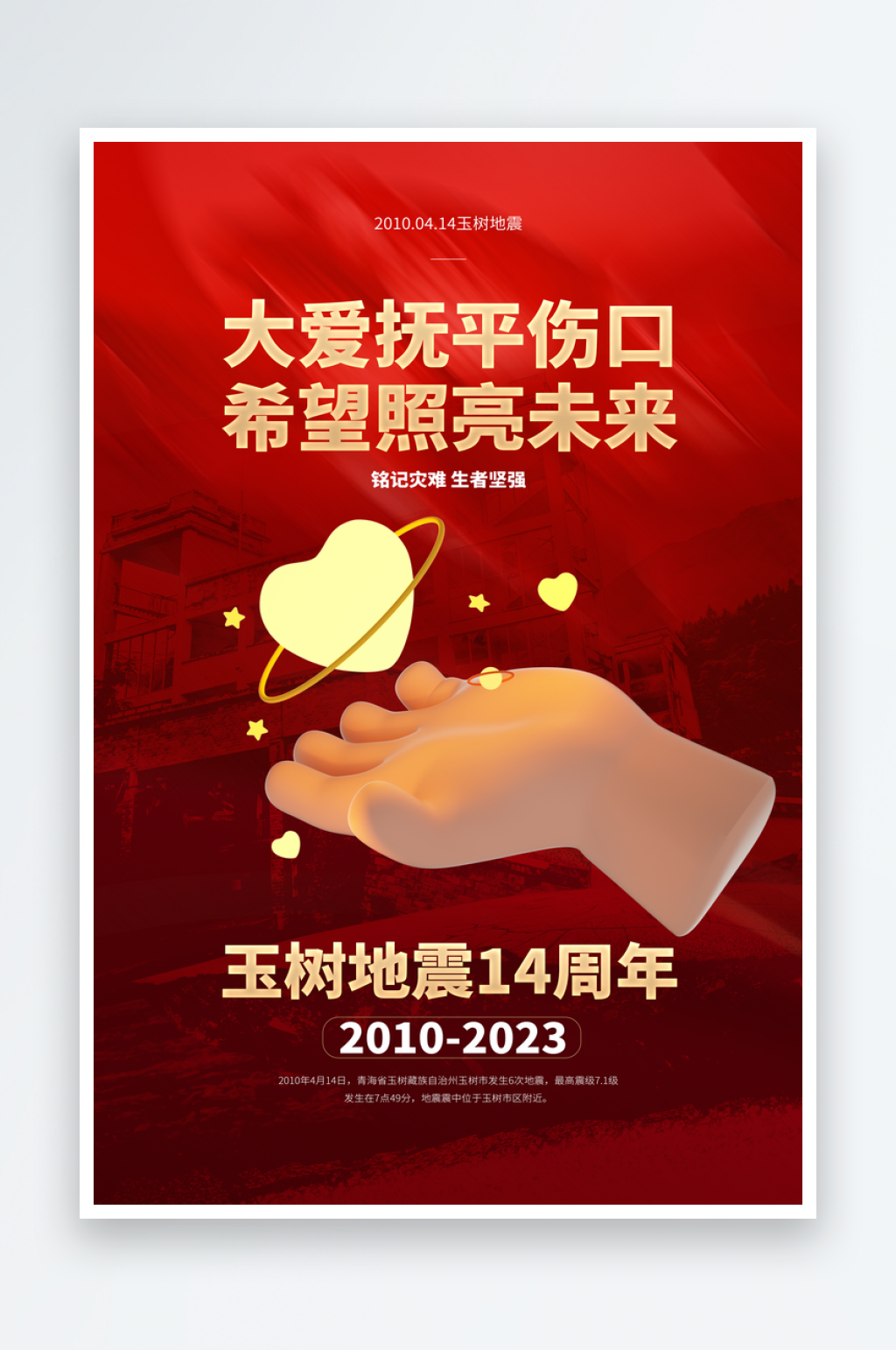 地震10周年海报素材