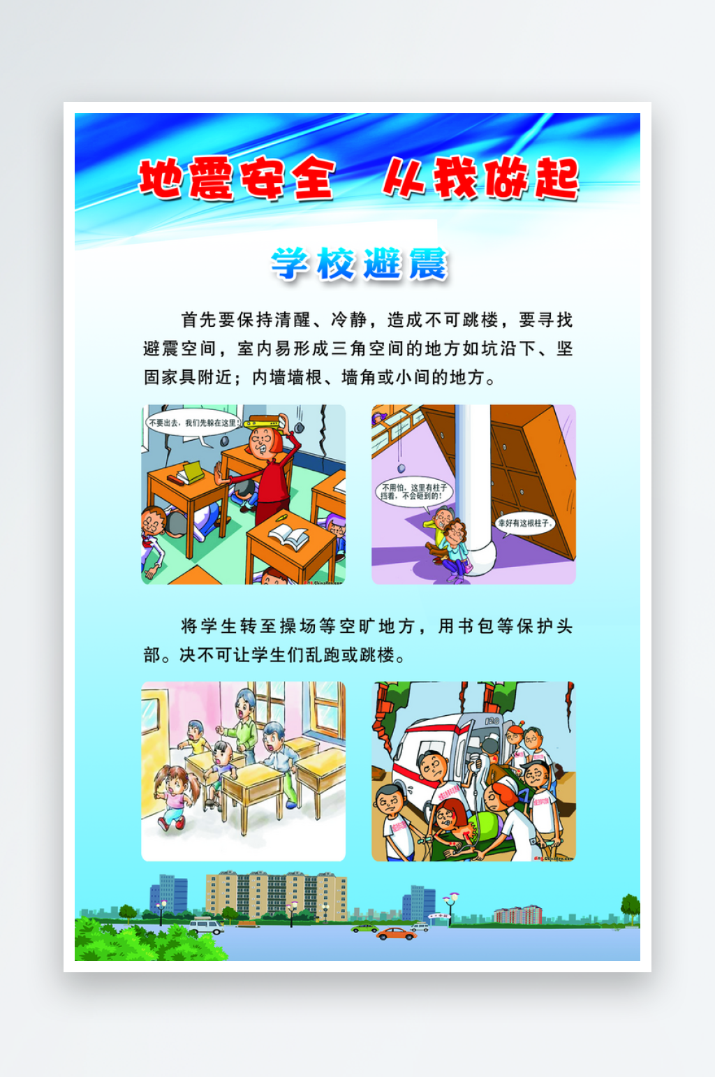 最新原創(chuàng)地震知識宣傳海報素材