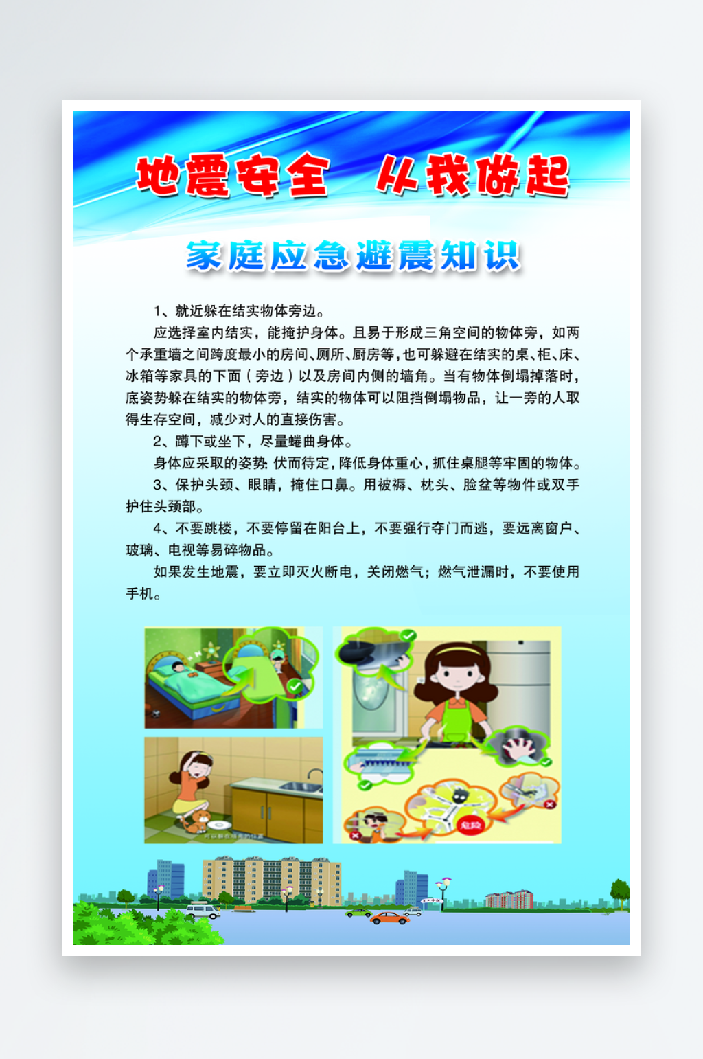最新原创地震知识宣传海报素材