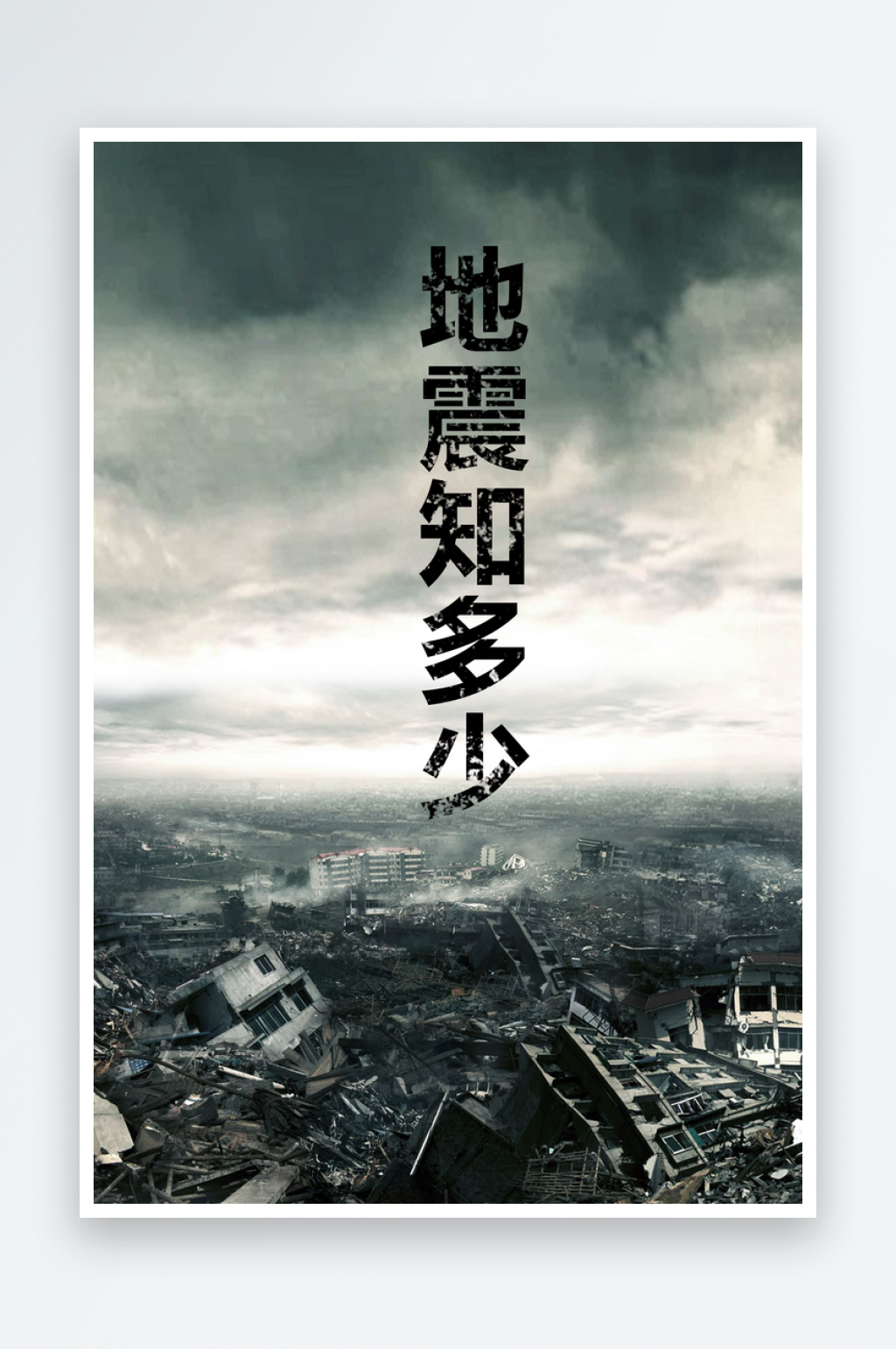 最新原创地震知识宣传海报素材