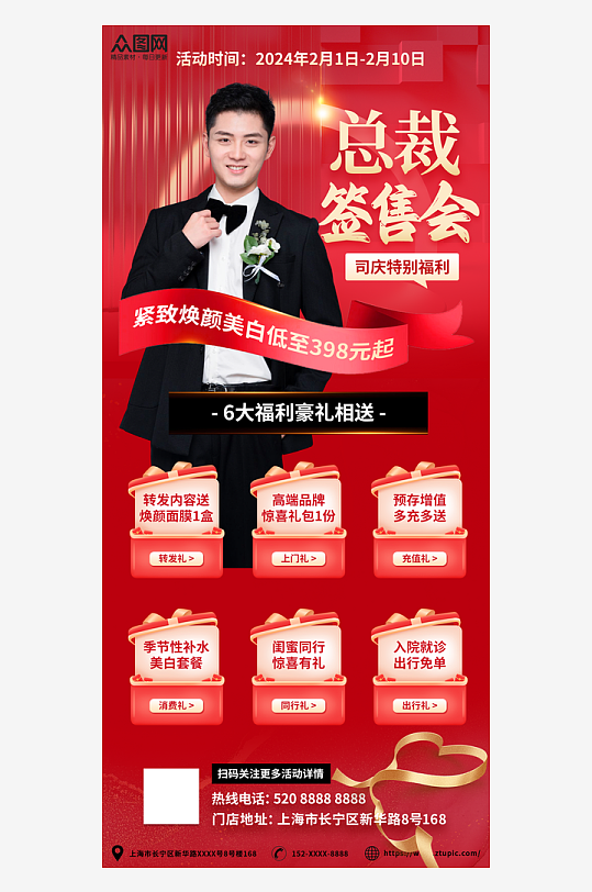 营销促销活动周年庆总裁签售会海报