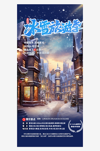 冬季滑雪运动冬令营旅游宣传海报