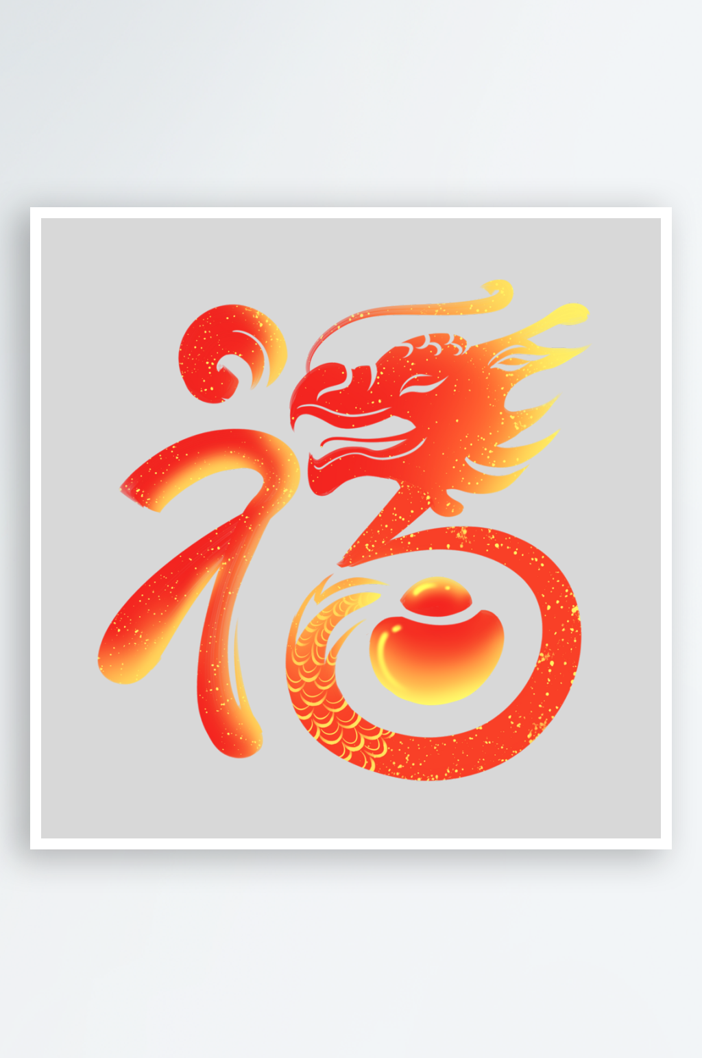 2024年创意龙年福字设计素材