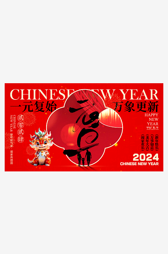 紅色喜慶龍年元旦新春插畫展架
