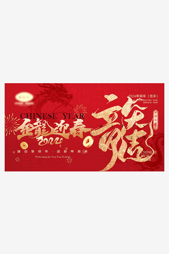 紅色喜慶龍年元旦新春插畫展架