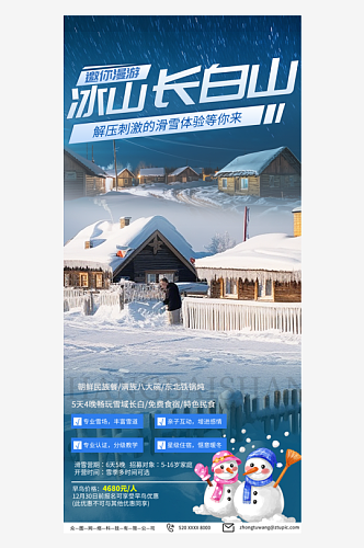 冬季滑雪运动冬令营旅游宣传海报