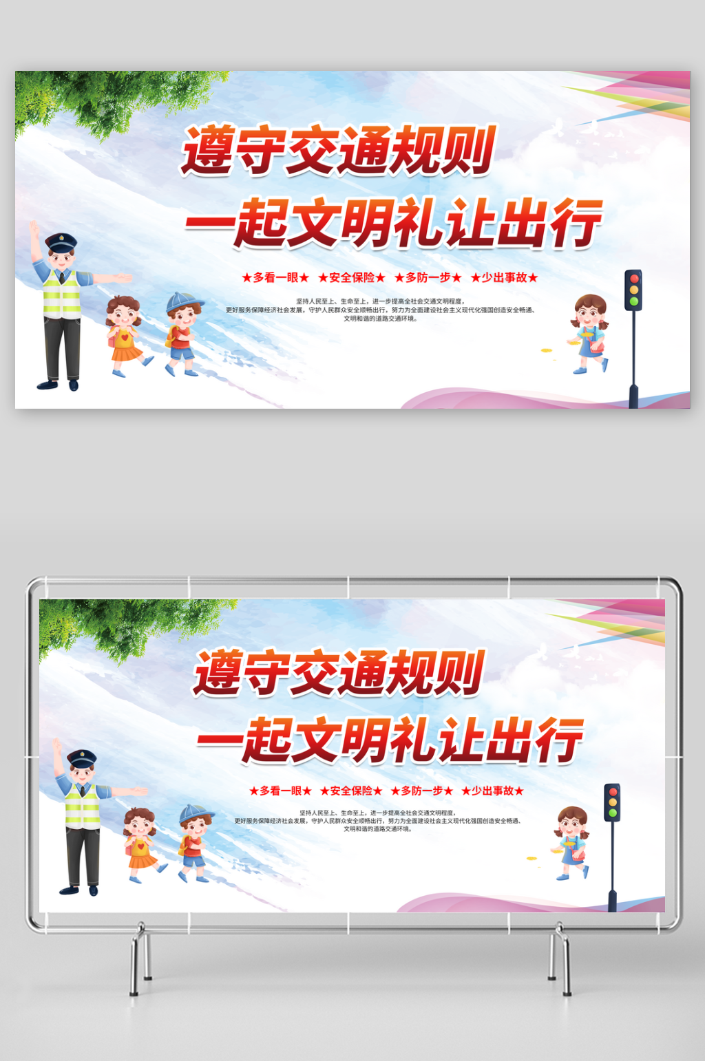遵守交通交规文明礼让出行活动展板素材