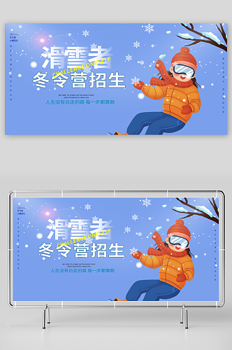 冬季滑雪运动冬令营旅游宣传展板