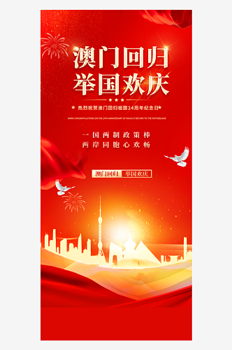 澳门香港回归听党爱党宣传海报