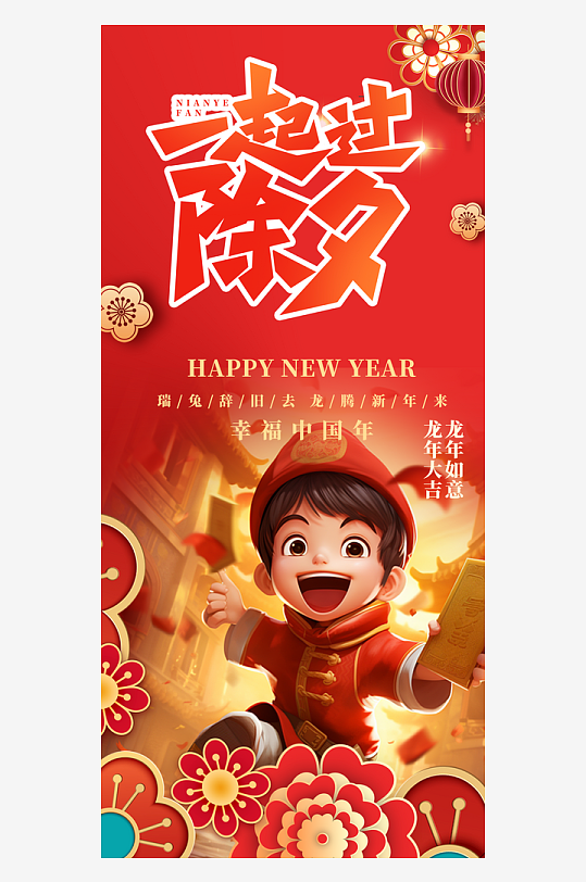 新年红包年货节元旦除夕年夜饭促销宣传海报