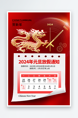 2024年元旦节海报