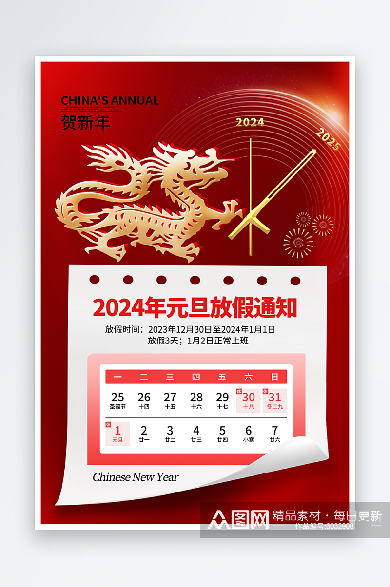 2024年元旦节海报素材