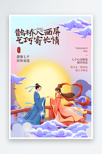 传统节日浪漫唯美七夕节海报
