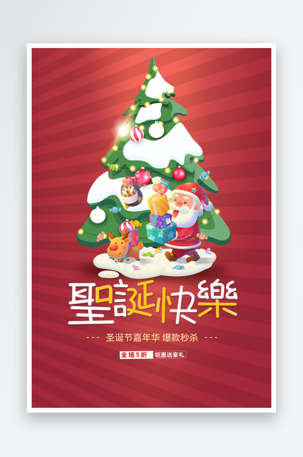 创意简约圣诞老人圣诞节快乐促销宣传海报素材
