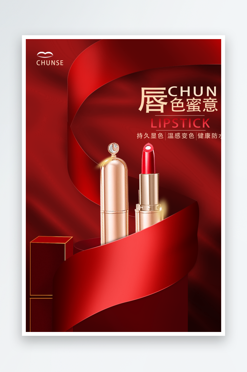 红色轻奢简约风口红背景素材
