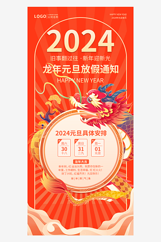 2024年元旦节海报