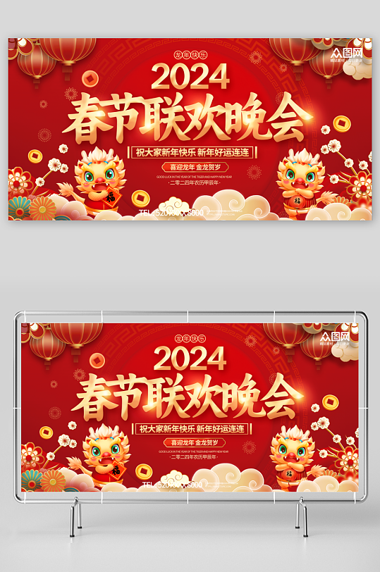 2024龙年春节联欢晚会展板