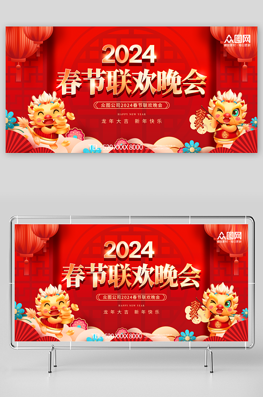 红色2024龙年春节联欢晚会展板