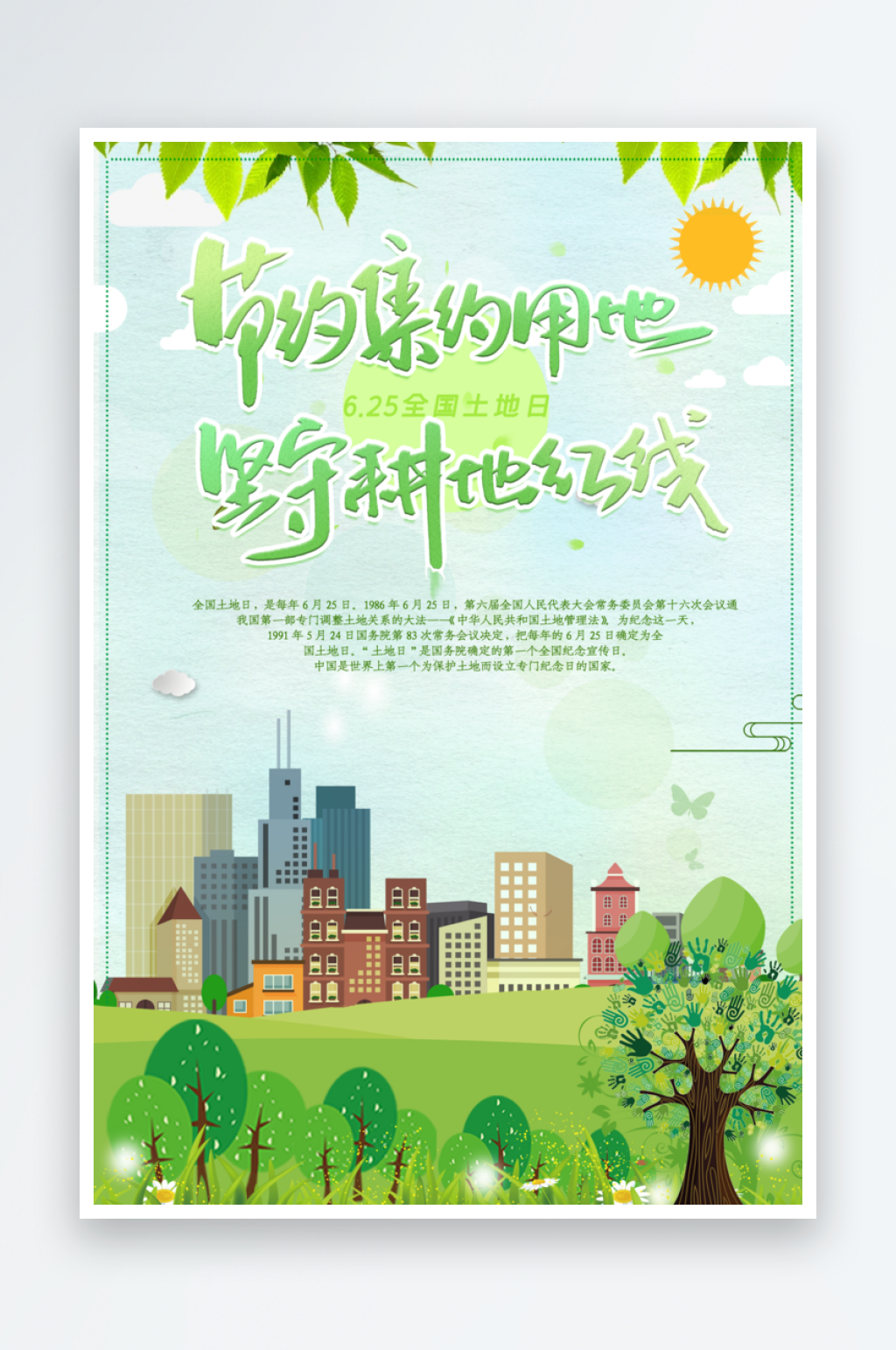 个性卡通创意全国土地日宣传海报素材