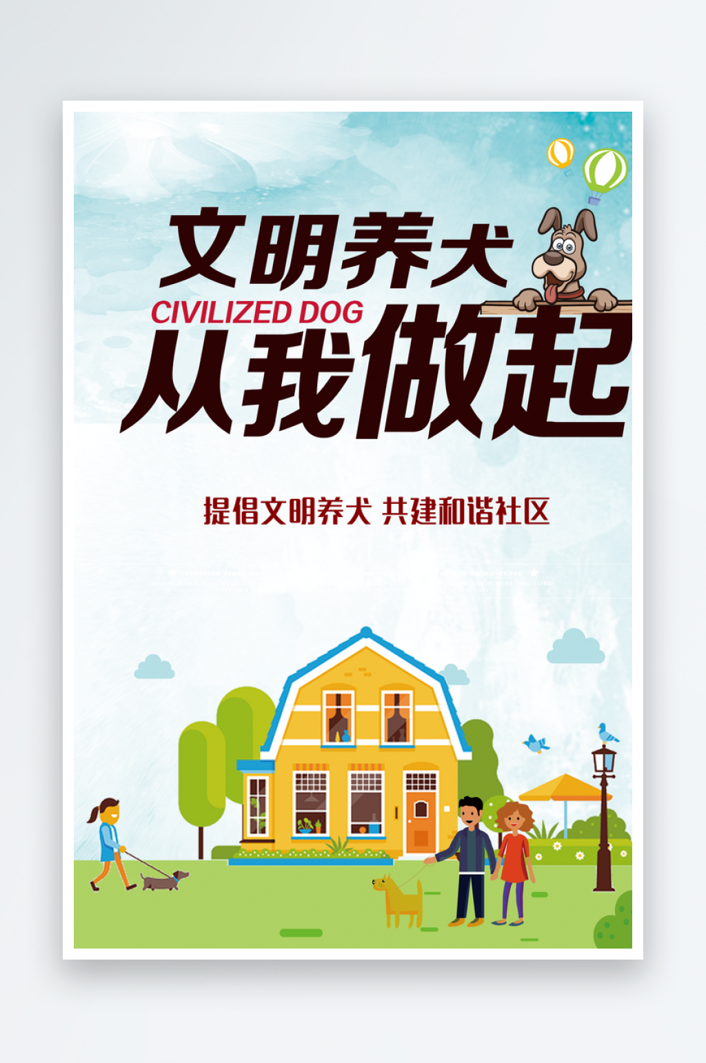 简约卡通文明养犬共建和谐社区海报素材