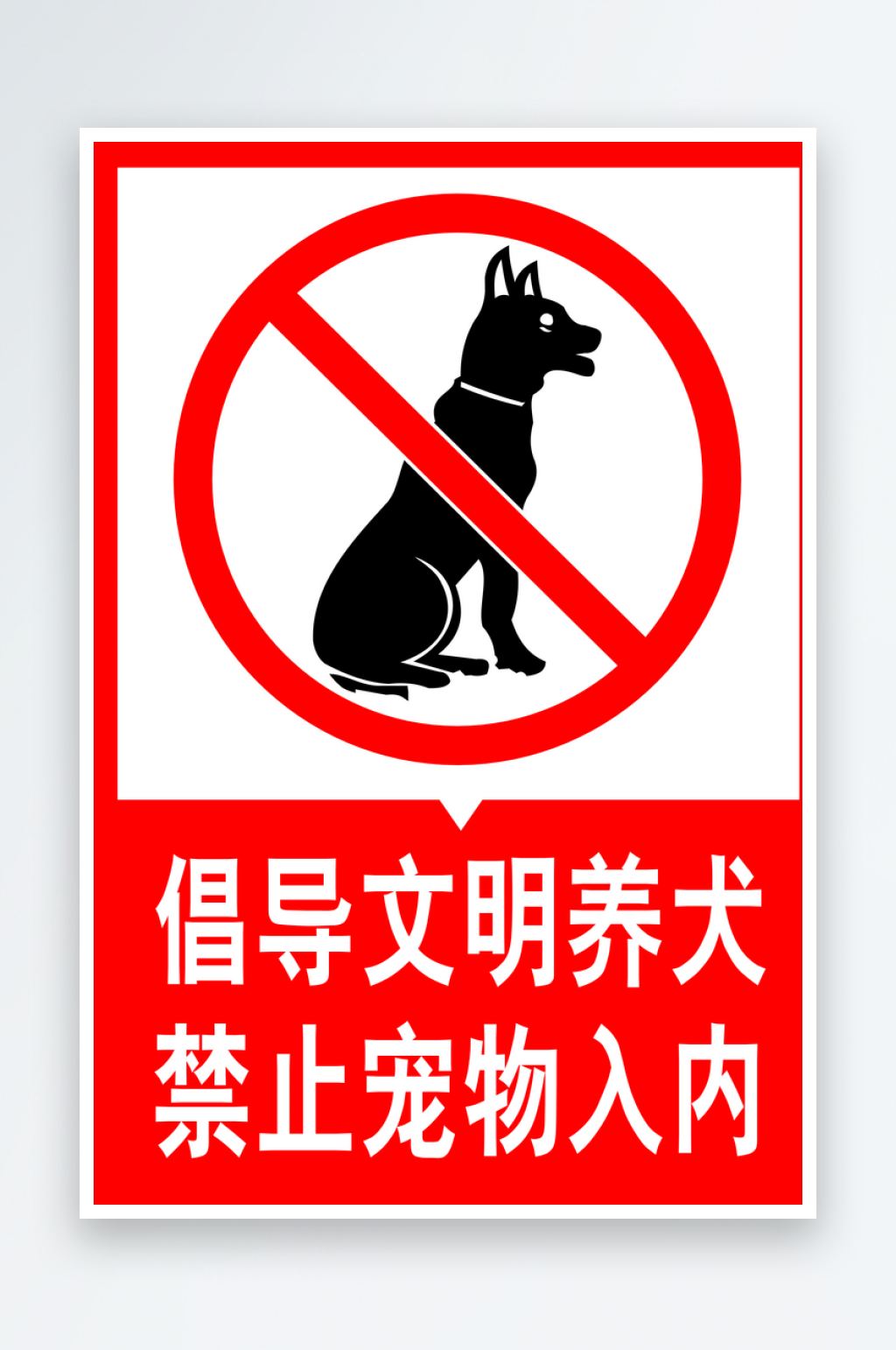 简约卡通文明养犬共建和谐社区海报素材