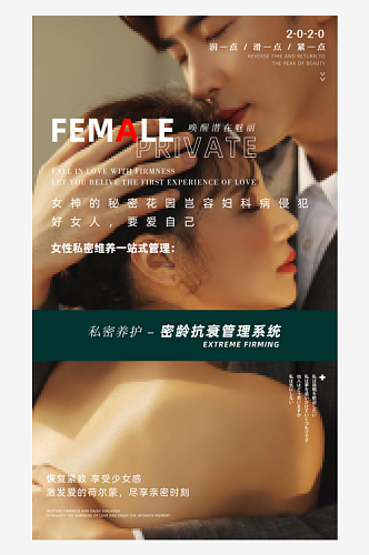 女性健康护理海报