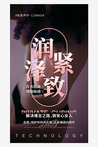 女性健康护理海报