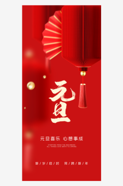 元旦海报新年海报