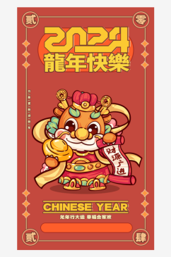 龙凤呈祥2024年龙年龙年春节海报