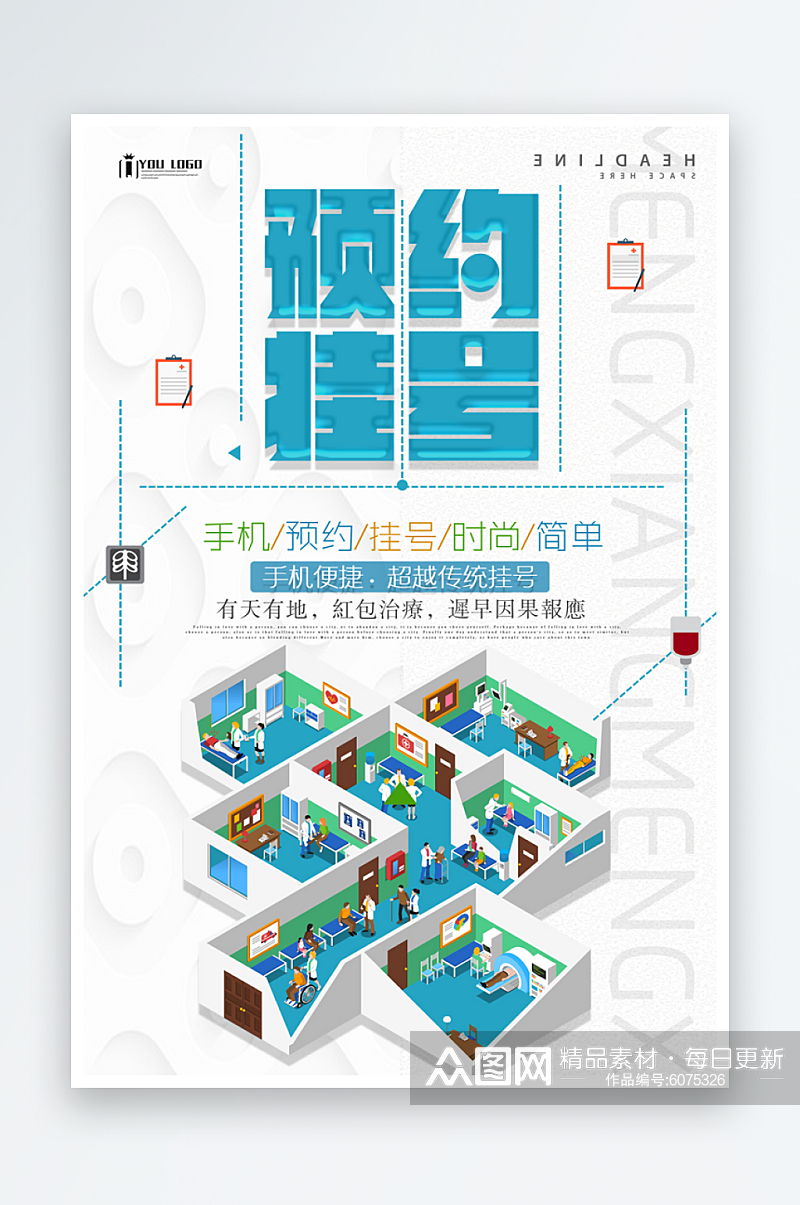 最新原创预约挂号宣传海报素材