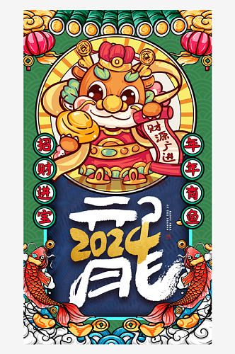 2024年招财进宝龙年春节海报