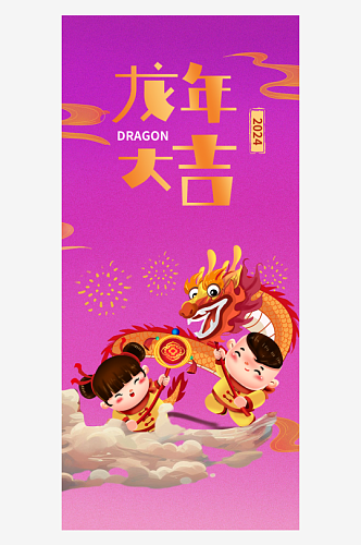 2024年龙年大吉龙年春节海报
