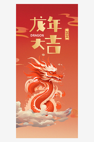 2024年龙年大吉龙年春节海报