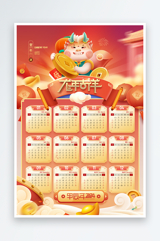 龙年日历2024挂历新年春节
