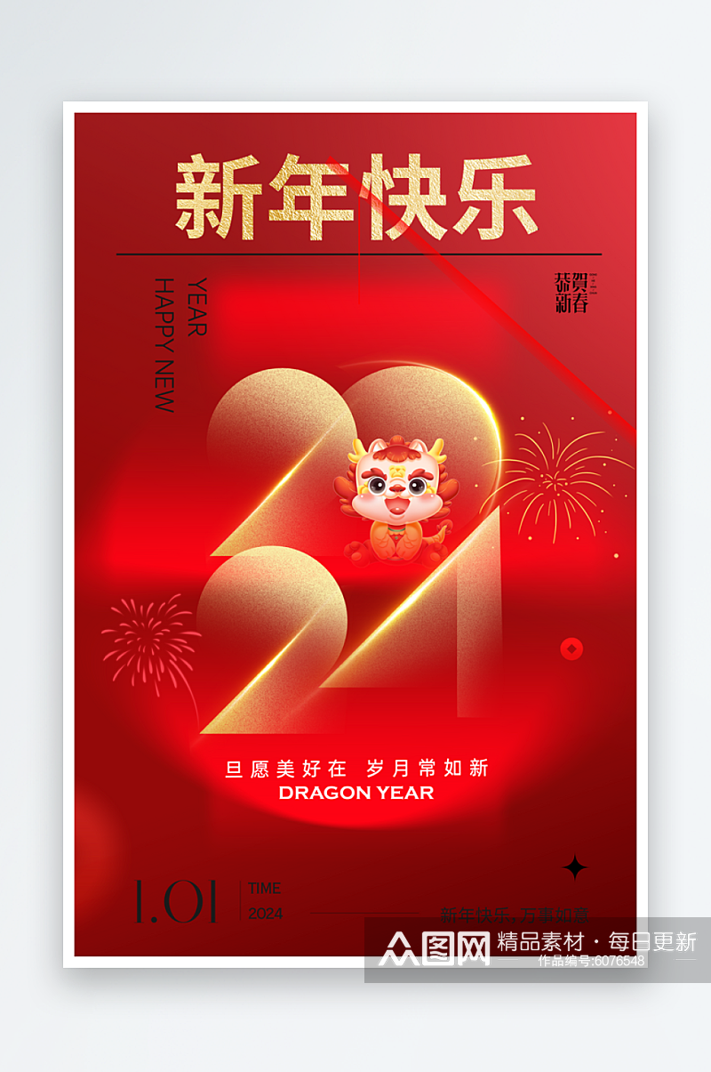 2024龙年新年快乐海报素材