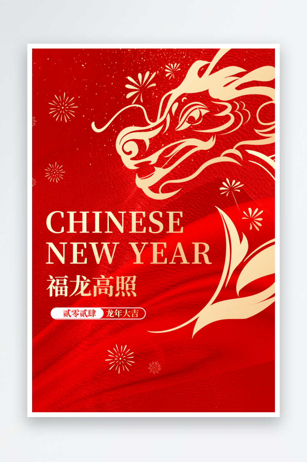2024福龙高照新年龙年吊旗素材