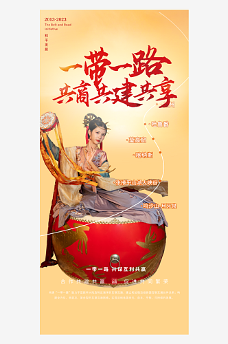中国一带一路丝绸之路纪念活动海报
