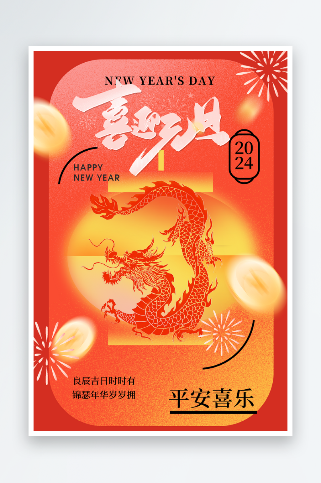 元旦节原创海报设计素材