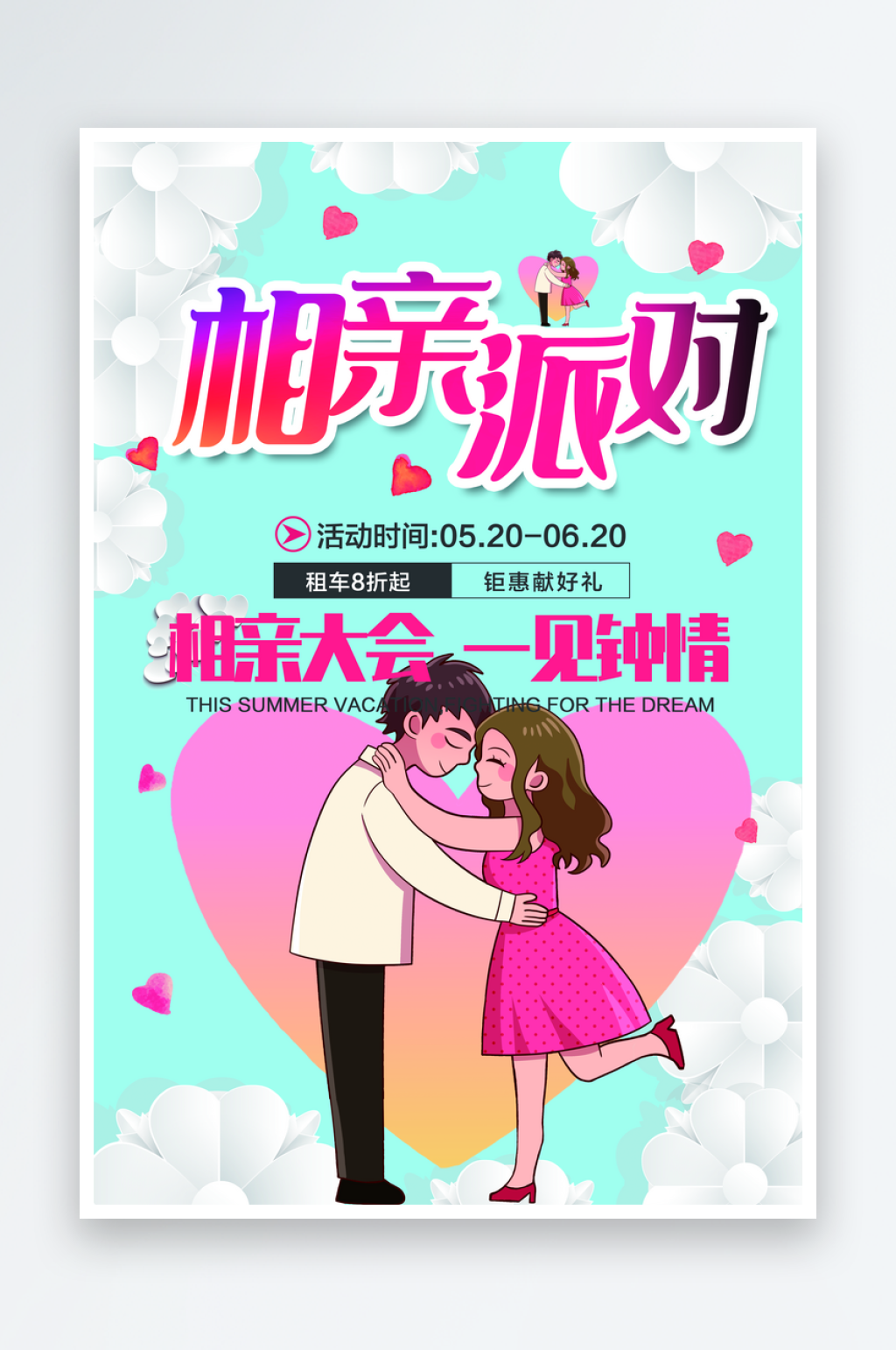 相亲派对宣传海报广告设计素材