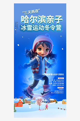 冬季寒潮冰雪节滑雪培训旅游活动海报