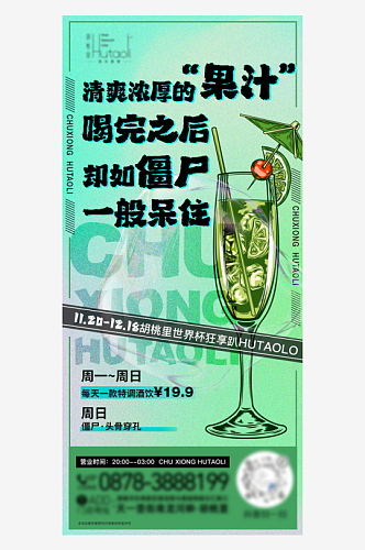 鸡尾酒酒吧酒会活动海报